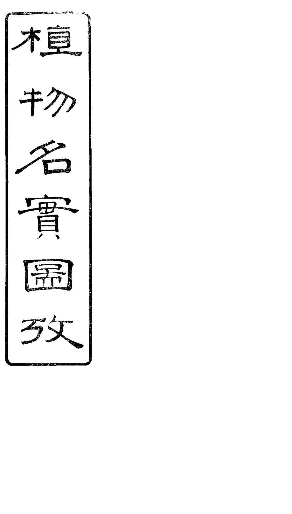 植物名实图考长编  卷之十六
